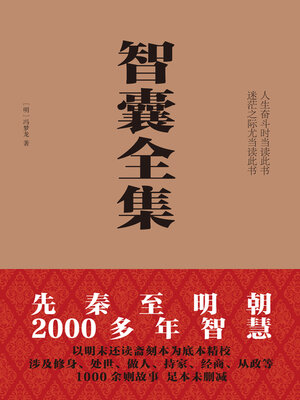 cover image of 智囊全集